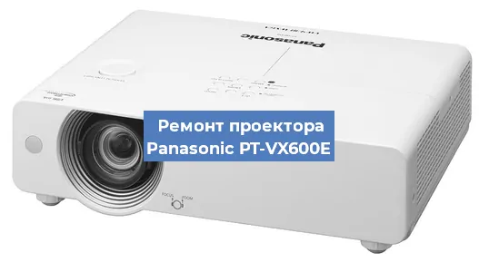 Замена блока питания на проекторе Panasonic PT-VX600E в Краснодаре